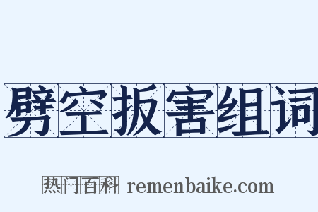 劈空扳害组词是什么意思的图片